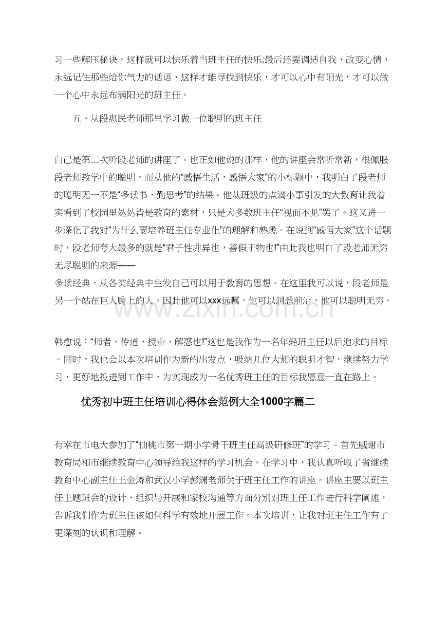 初中班主任培训心得体会范例大全1000字.doc_第3页