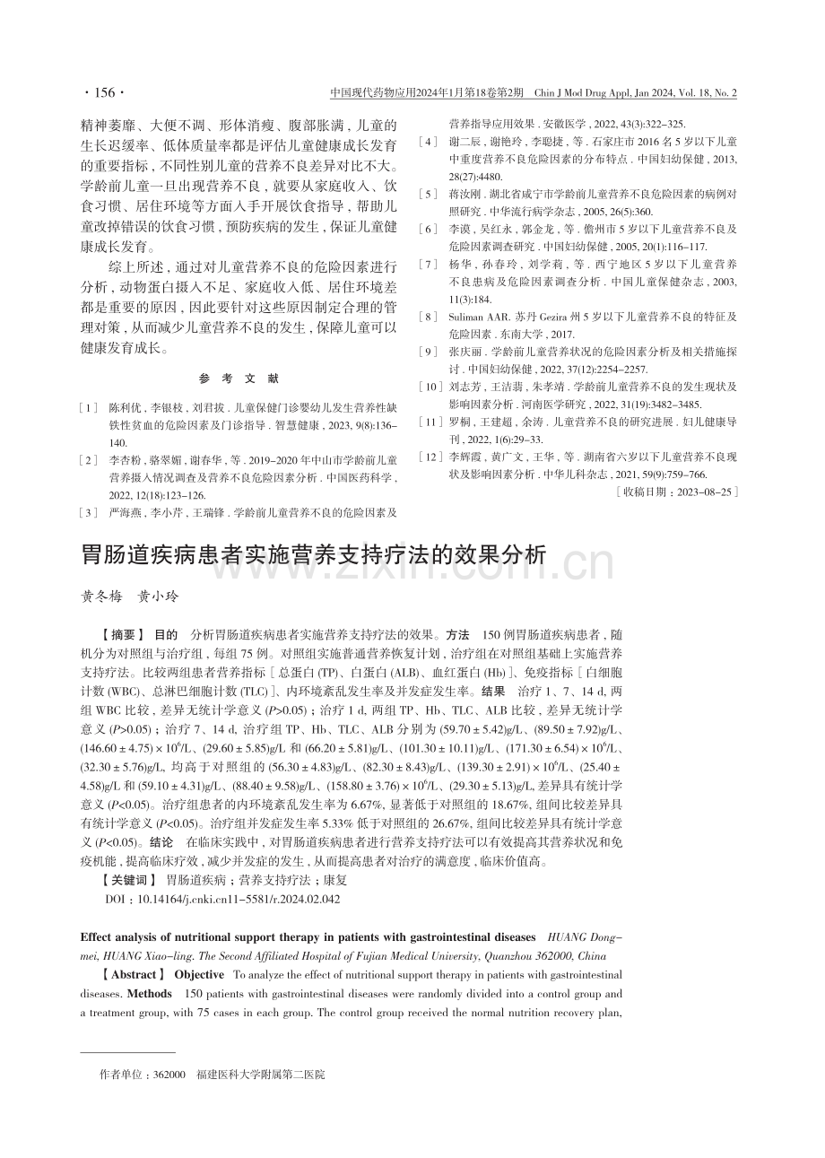 胃肠道疾病患者实施营养支持疗法的效果分析.pdf_第1页