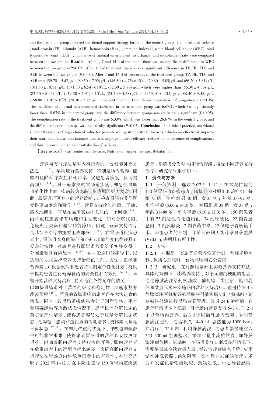 胃肠道疾病患者实施营养支持疗法的效果分析.pdf_第2页