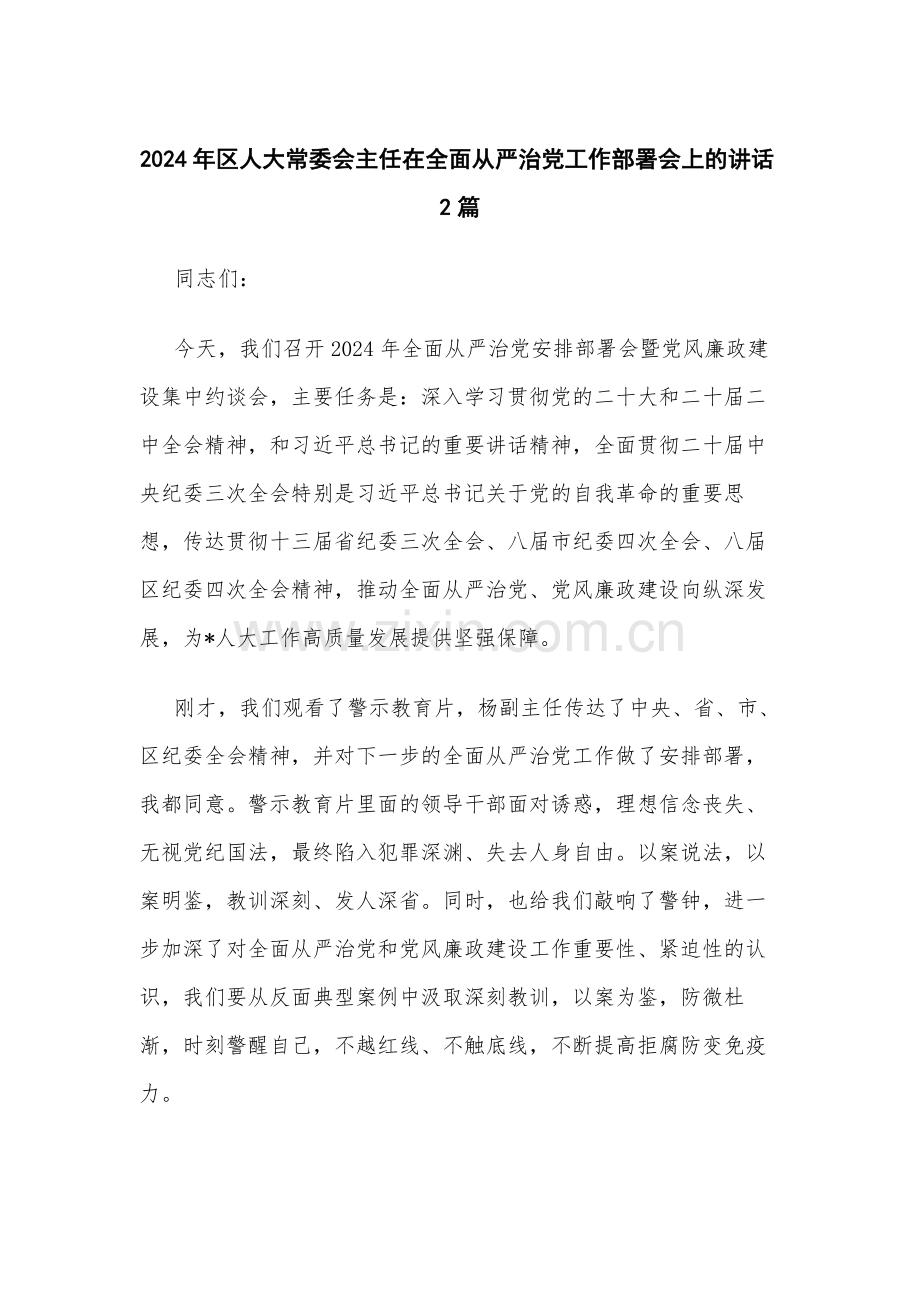 2024年区人大常委会主任在全面从严治党工作部署会上的讲话2篇.docx_第1页