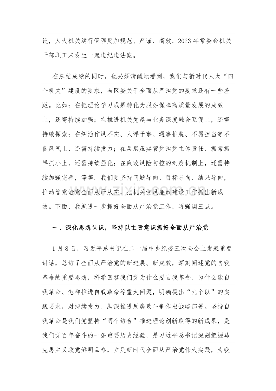 2024年区人大常委会主任在全面从严治党工作部署会上的讲话2篇.docx_第3页