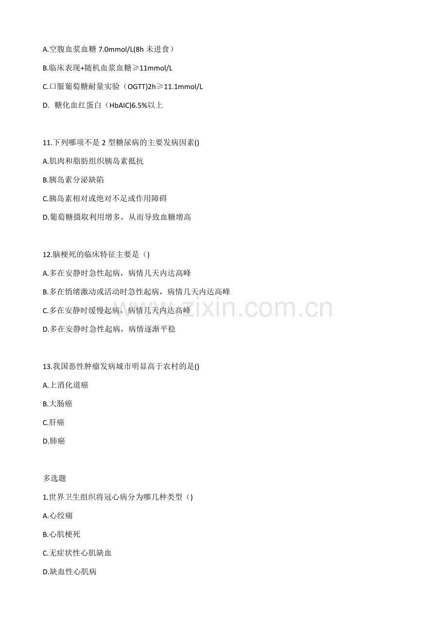 健康管理师三级基础知识习题带答案-第四章常见慢性病.docx_第3页