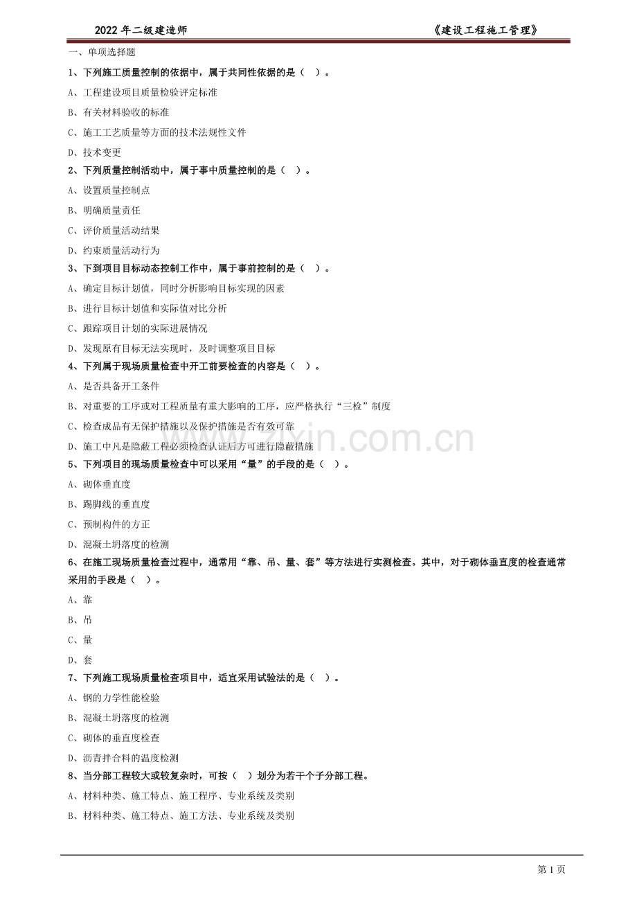 2022年二级建造师《建设工程施工管理》题库及答案.doc_第1页