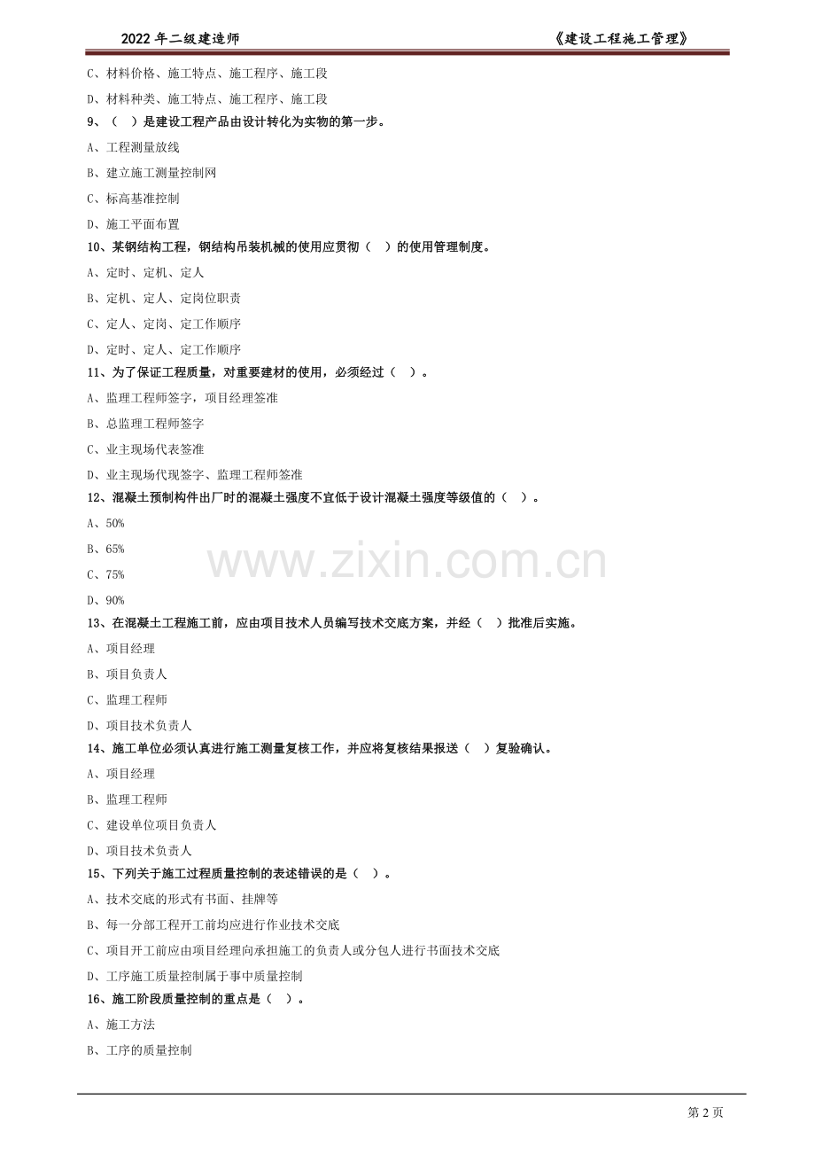 2022年二级建造师《建设工程施工管理》题库及答案.doc_第2页