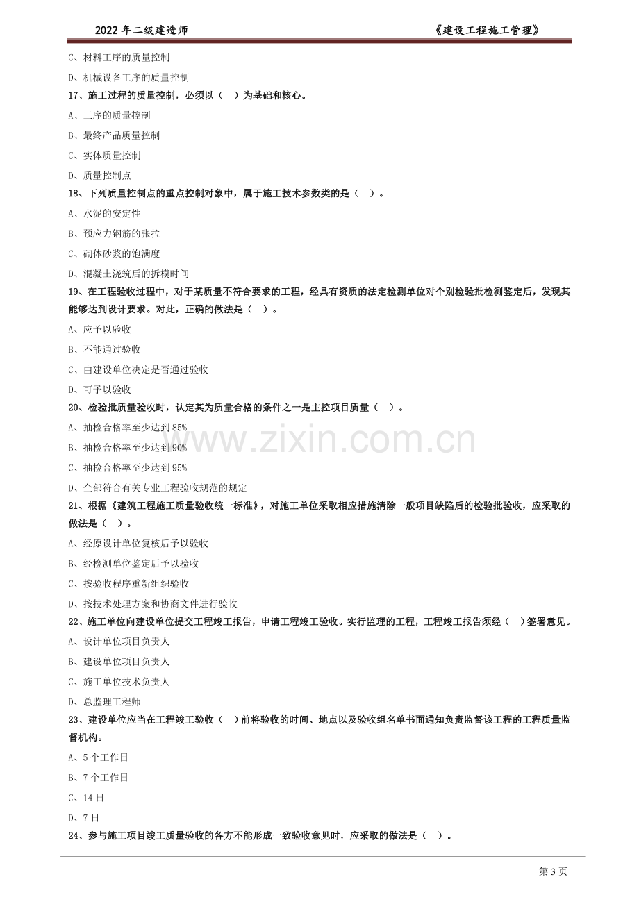 2022年二级建造师《建设工程施工管理》题库及答案.doc_第3页