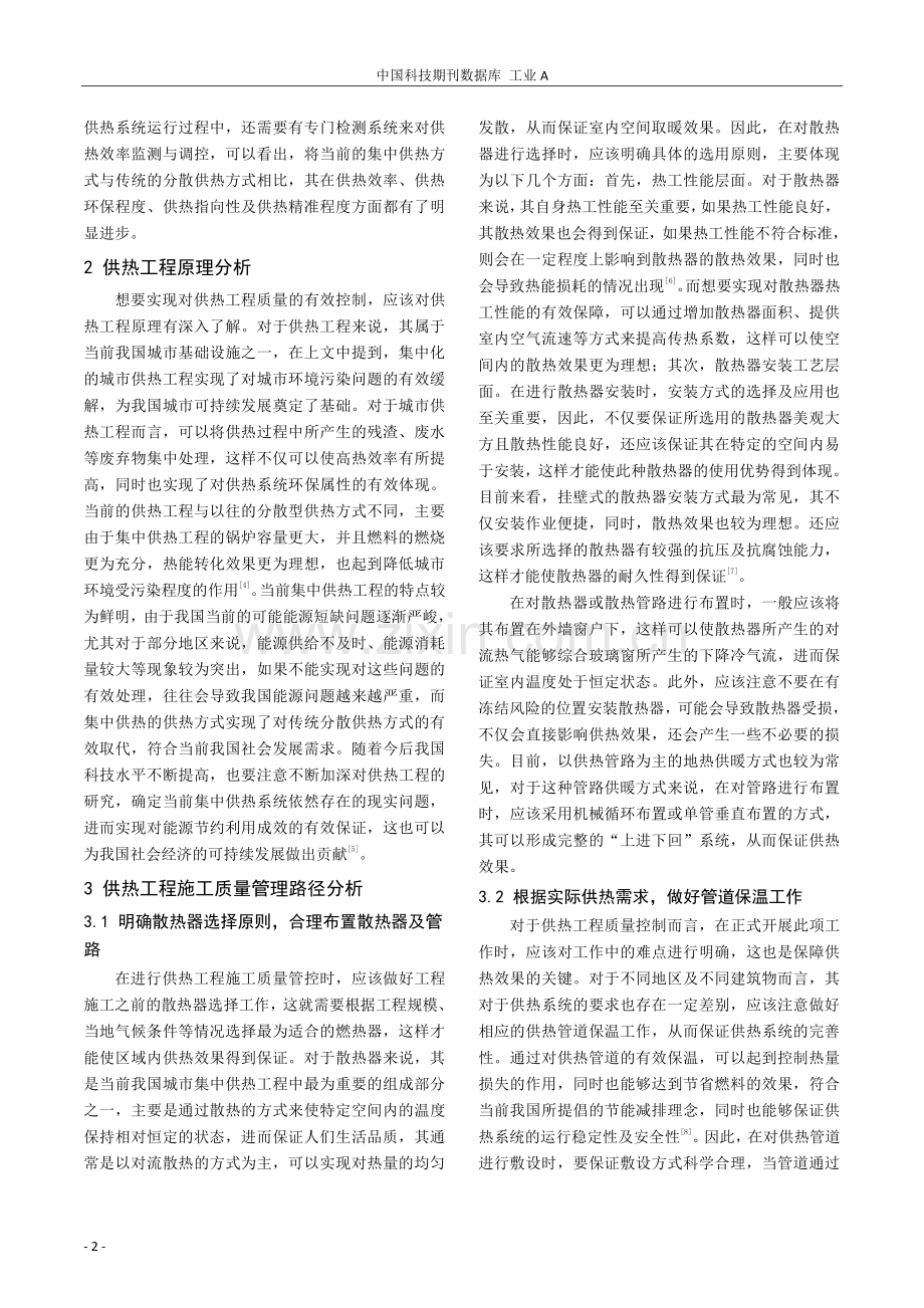 供热工程的施工质量管理路径研究.pdf_第2页