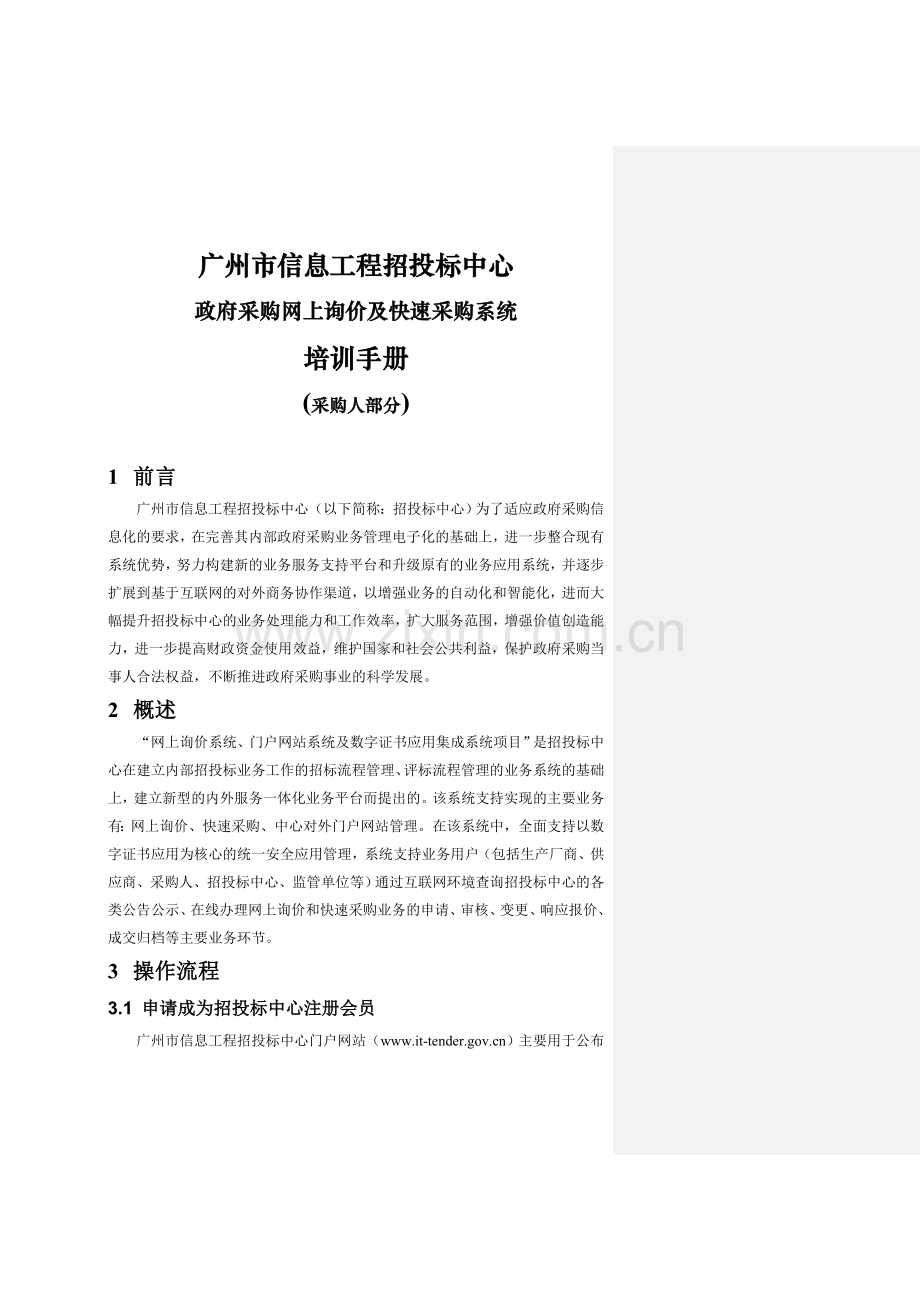 广州市信息工程招投标中心政府采购网上询价及快速采购系统培训手册.doc_第1页