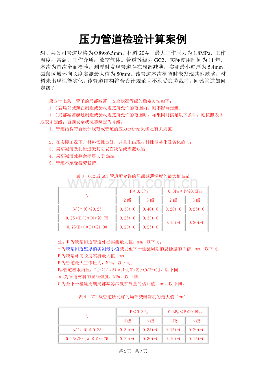 压力管道检验计算案例.doc_第1页