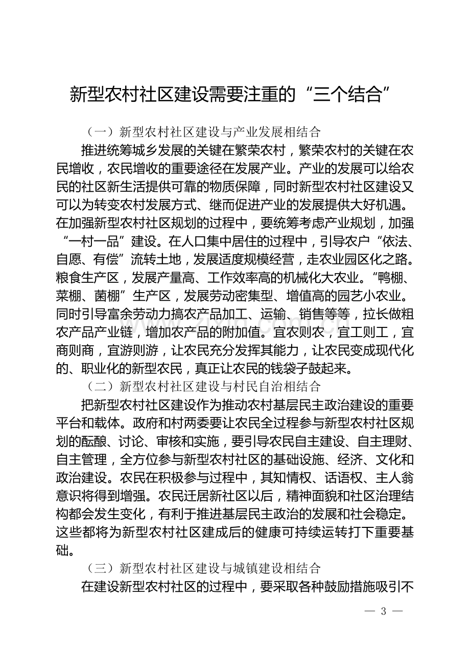 新型农村社区的概念、特点、建设原则及部分地区经验做法.doc_第3页