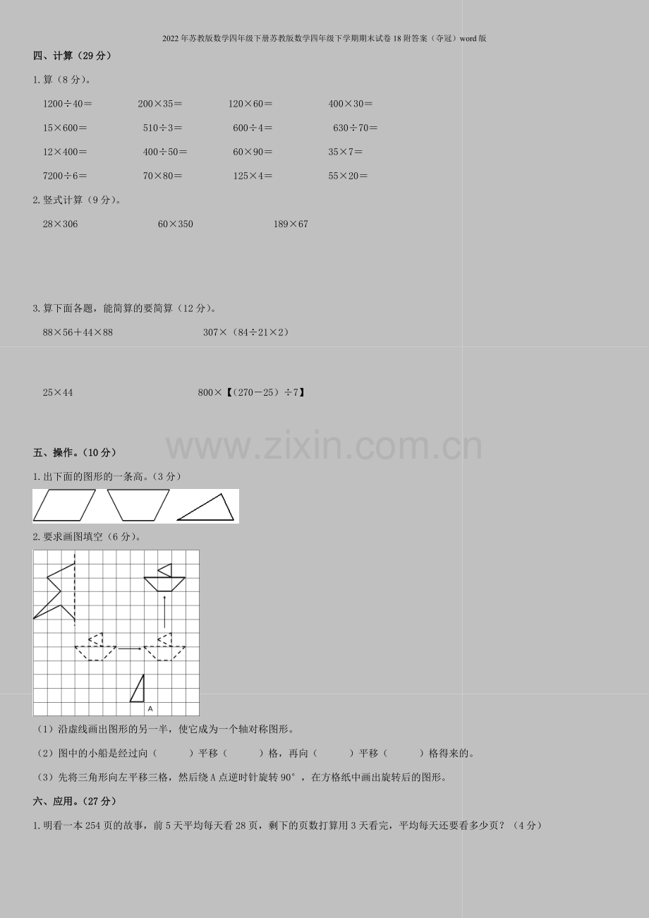 2022年苏教版数学四年级下册苏教版数学四年级下学期期末试卷18附答案(夺冠)word版.doc_第2页