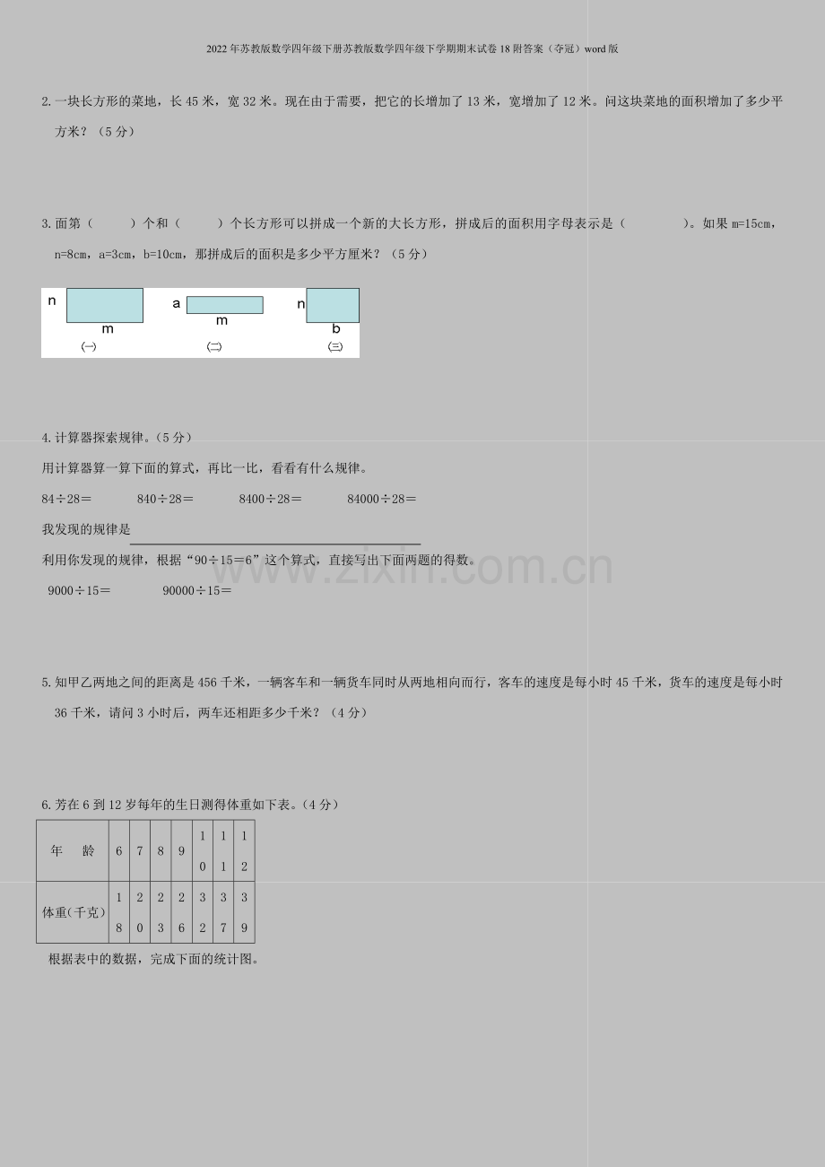 2022年苏教版数学四年级下册苏教版数学四年级下学期期末试卷18附答案(夺冠)word版.doc_第3页