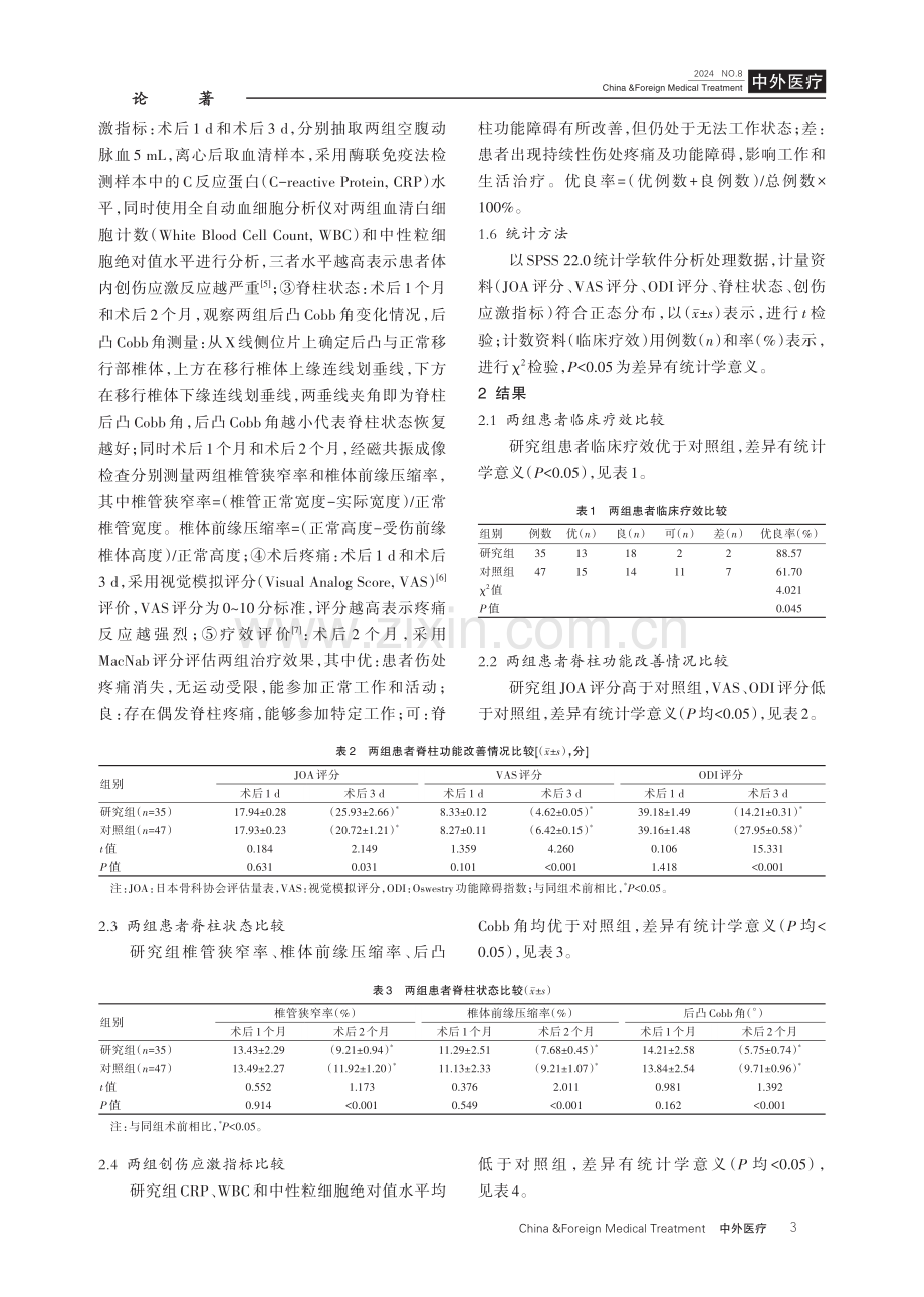 后路椎弓根螺钉内固定联合伤椎椎体成形术对脊柱骨折患者脊柱功能、疼痛和创伤应激的影响 (1).pdf_第3页