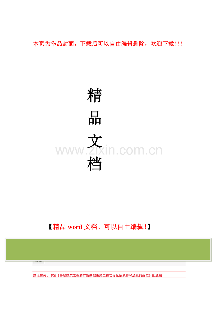 建设部关于印发--建设部关于印发《房屋建筑工程和市政基础设施工程实行见证取样和送检的规定》的通知.doc_第1页