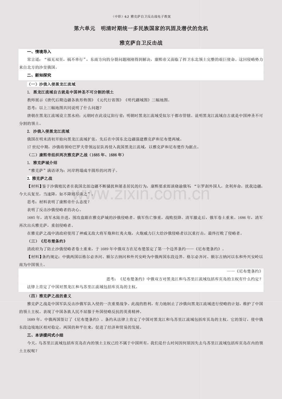 (中职)6-2-雅克萨自卫反击战电子教案.docx_第1页