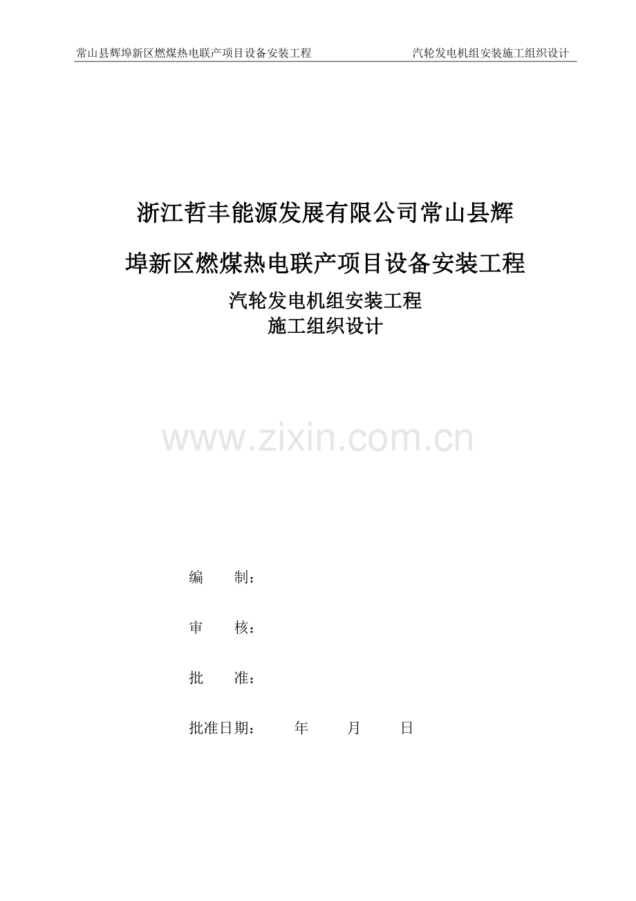 汽机专业施工组织设计(可打印).doc_第3页