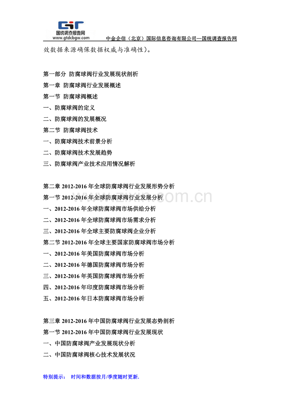 2017-2023年中国防腐球阀市场运行格局及投资战略研究报告(目录).doc_第2页