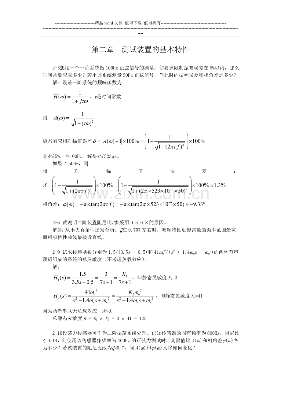 机械工程测试技术基础课后答案全集.doc_第1页