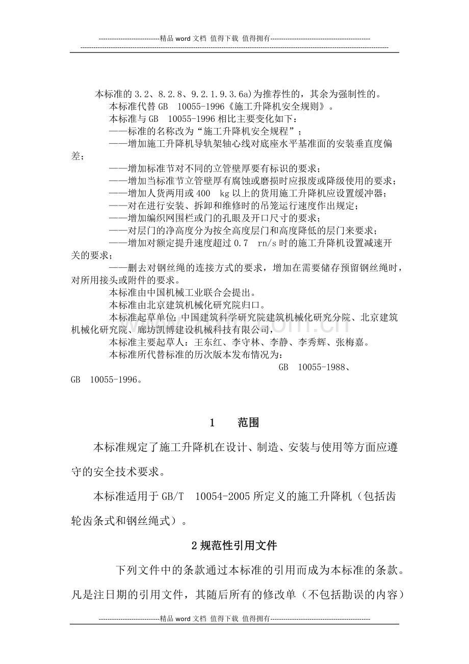 施工升降机安全规程.docx_第2页