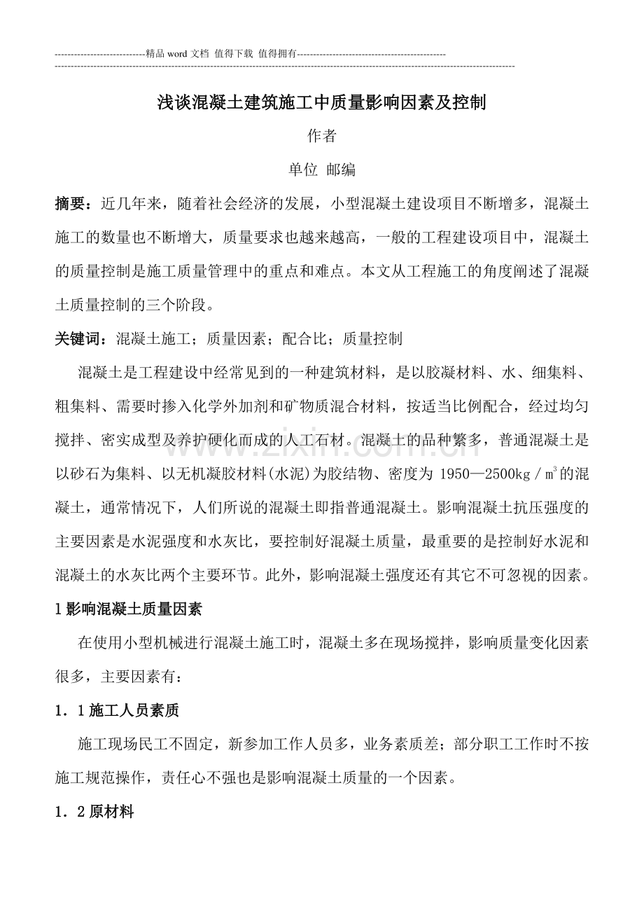 浅谈混凝土建筑施工中质量影响因素及控制.doc_第1页