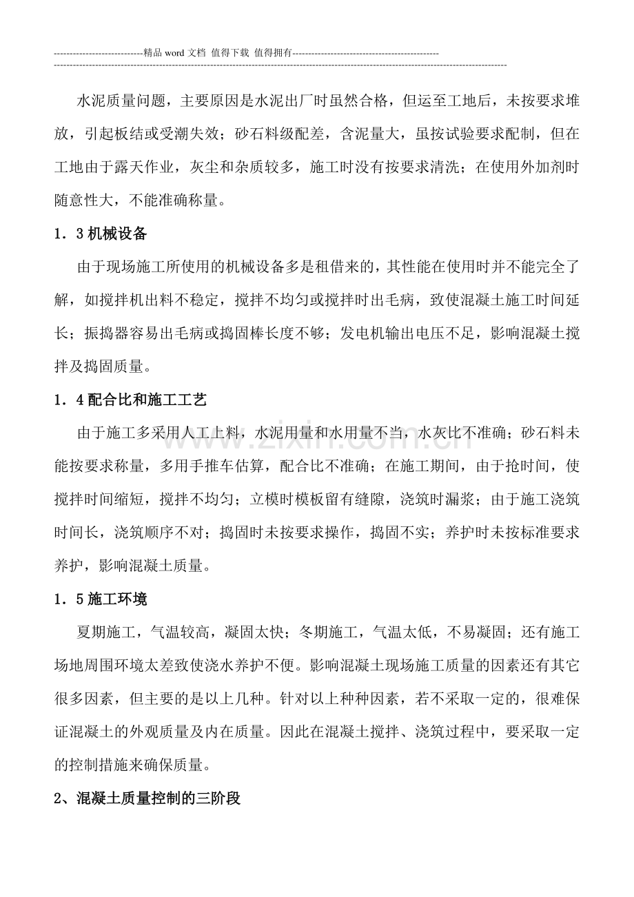 浅谈混凝土建筑施工中质量影响因素及控制.doc_第2页