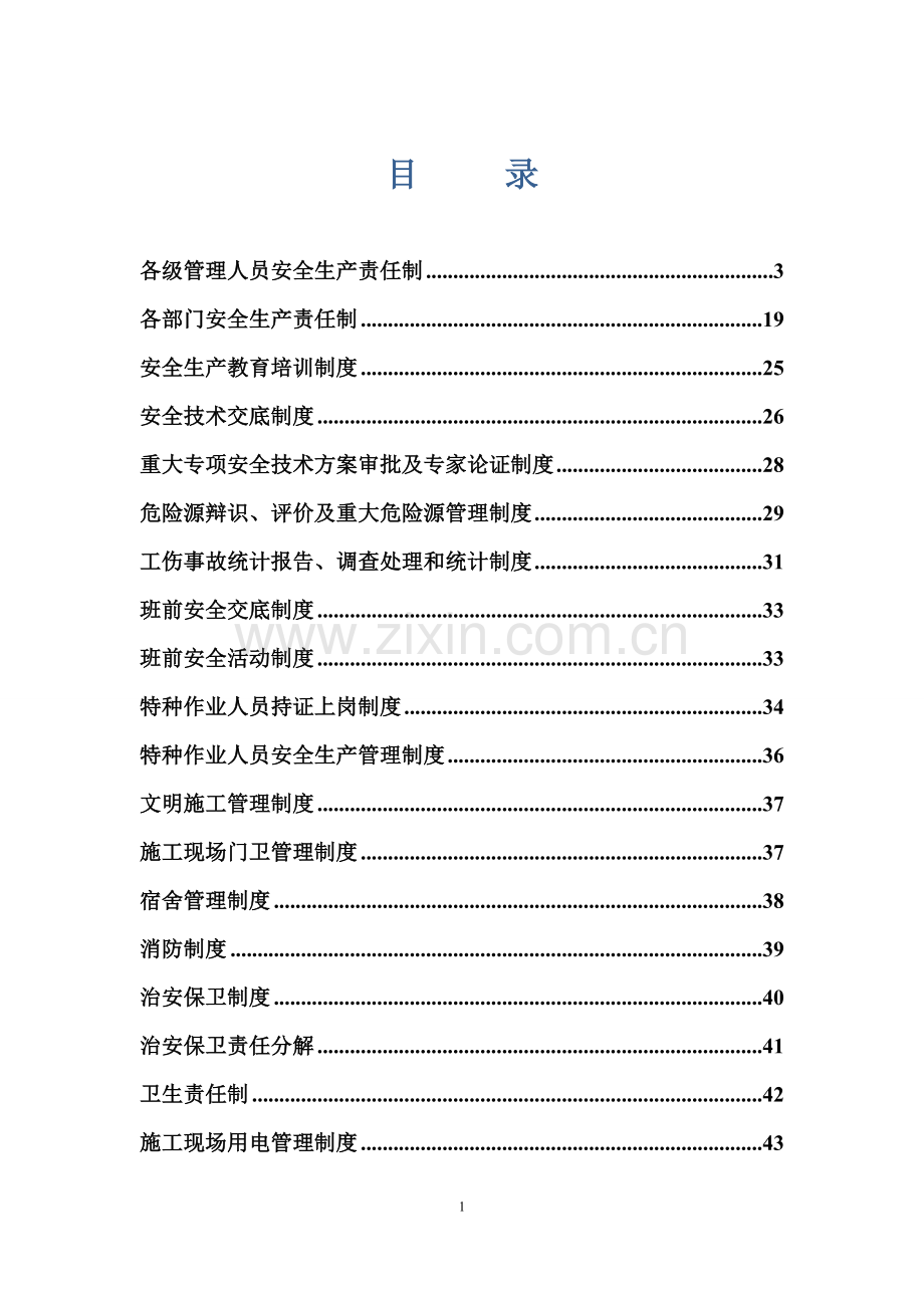 建筑施工安全管理制度汇编.doc_第1页