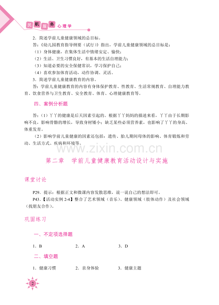 《学前儿童健康教育》参考答案.doc_第2页