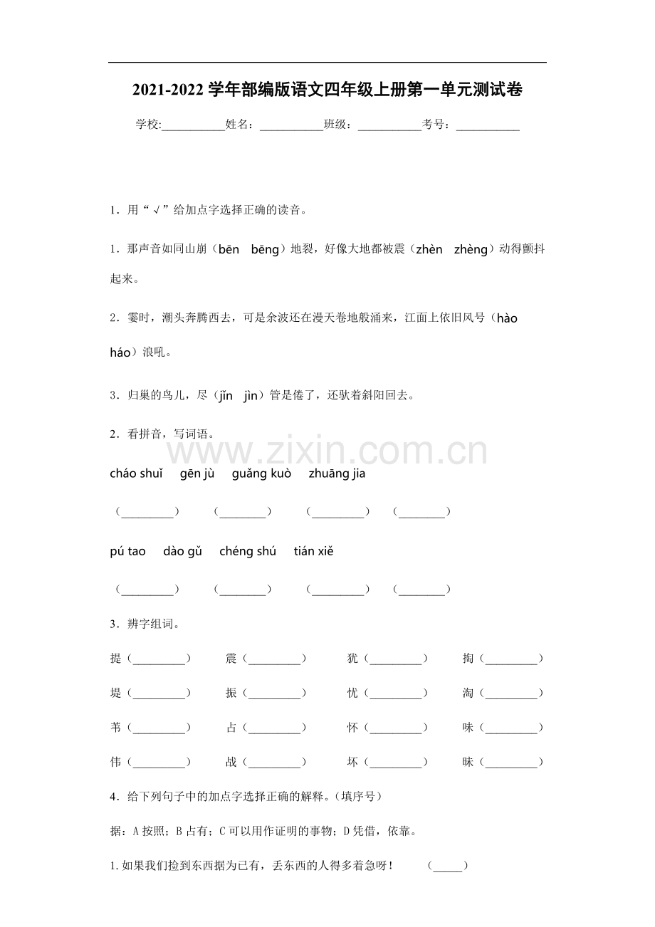 2021-2022学年部编版语文四年级上册单元测试题1-8单元全.docx_第1页