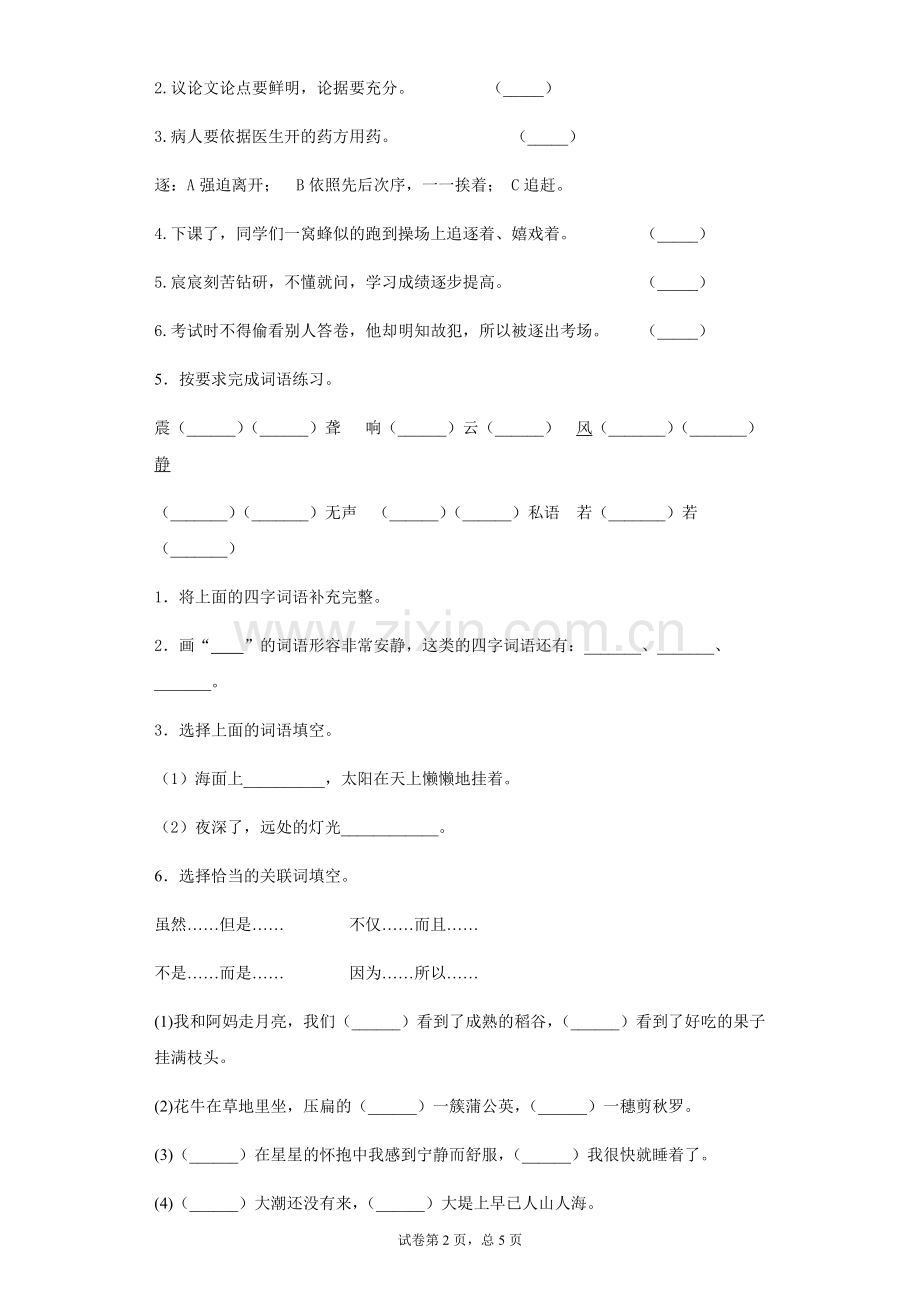 2021-2022学年部编版语文四年级上册单元测试题1-8单元全.docx_第2页