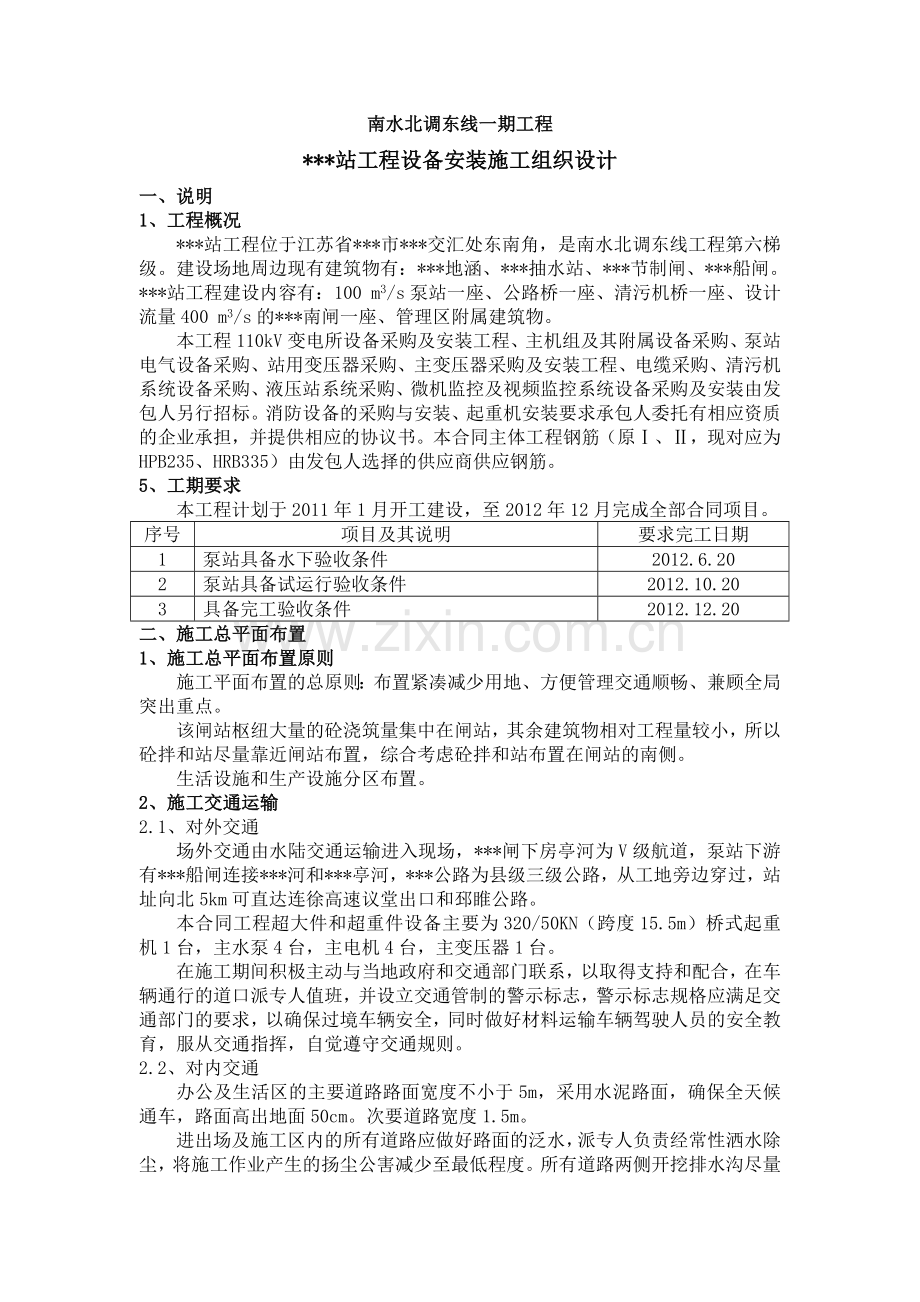 江苏某变电所机电设备安装施工组织设计.doc_第1页