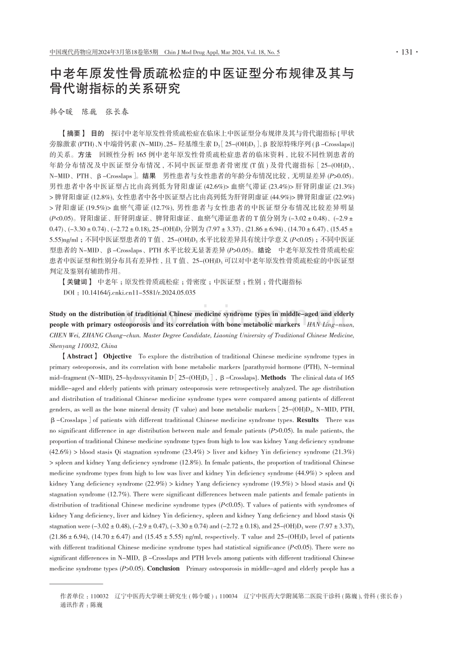 中老年原发性骨质疏松症的中医证型分布规律及其与骨代谢指标的关系研究.pdf_第1页