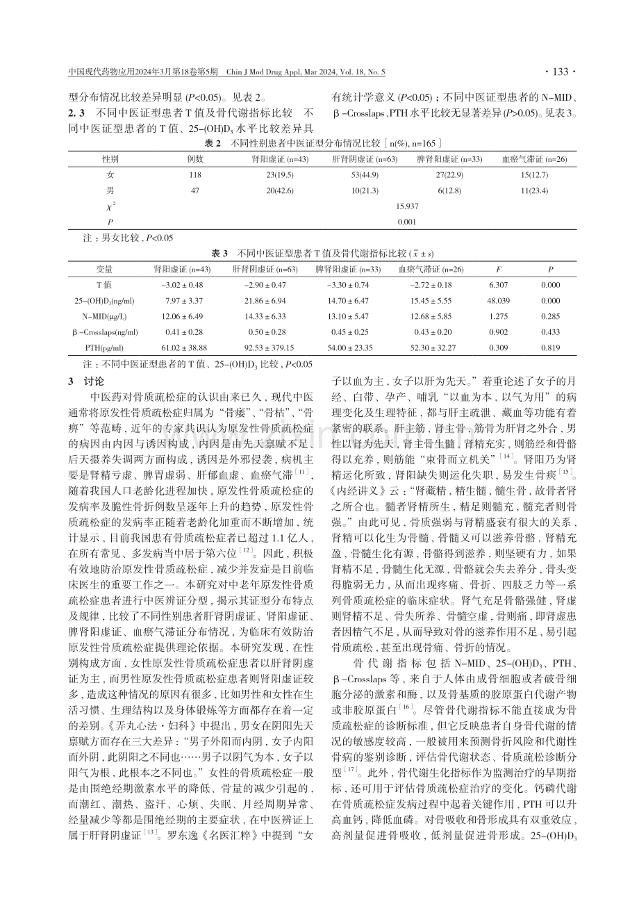 中老年原发性骨质疏松症的中医证型分布规律及其与骨代谢指标的关系研究.pdf_第3页