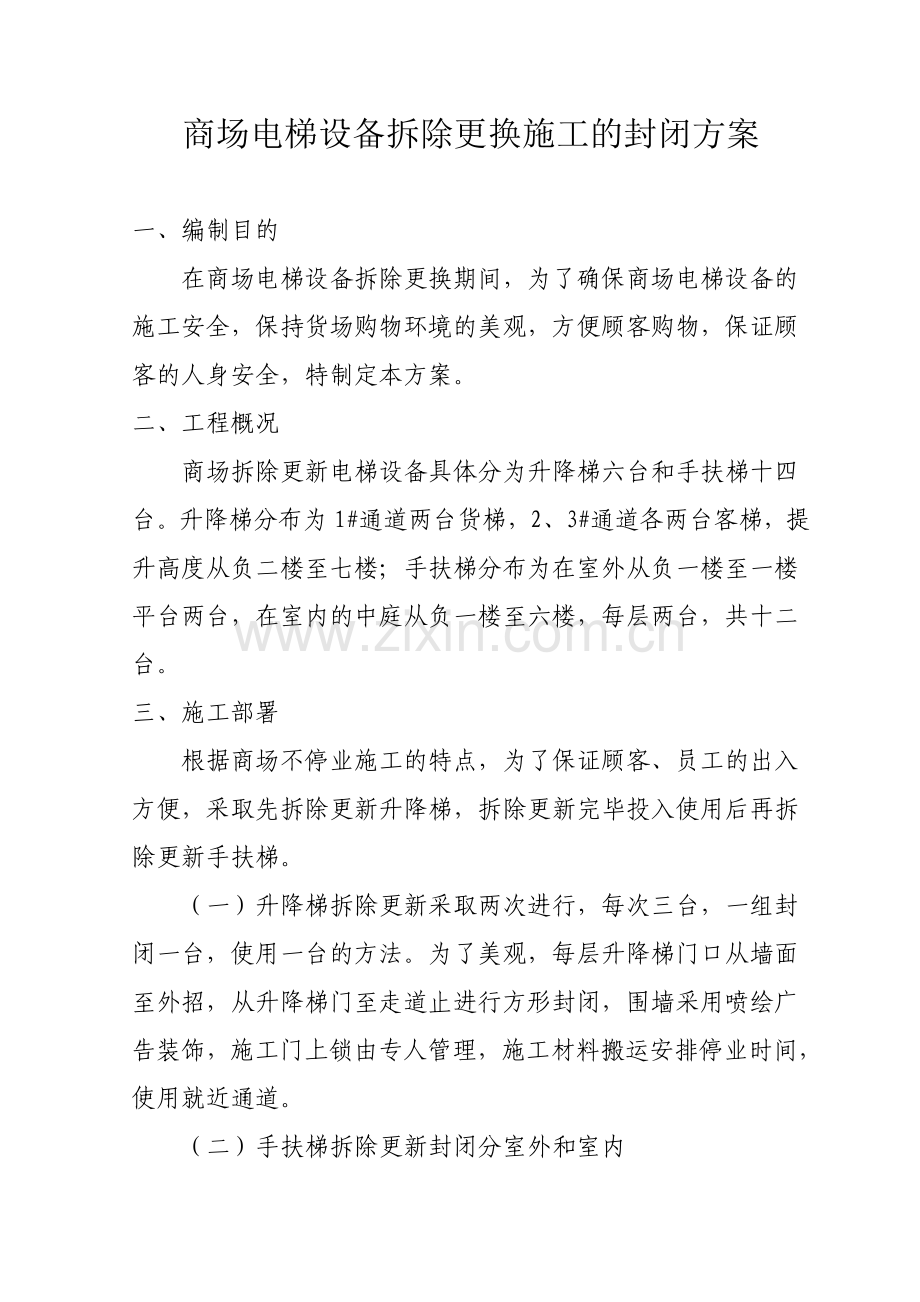 商场直梯和电扶梯拆除更换封闭施工方案.doc_第1页