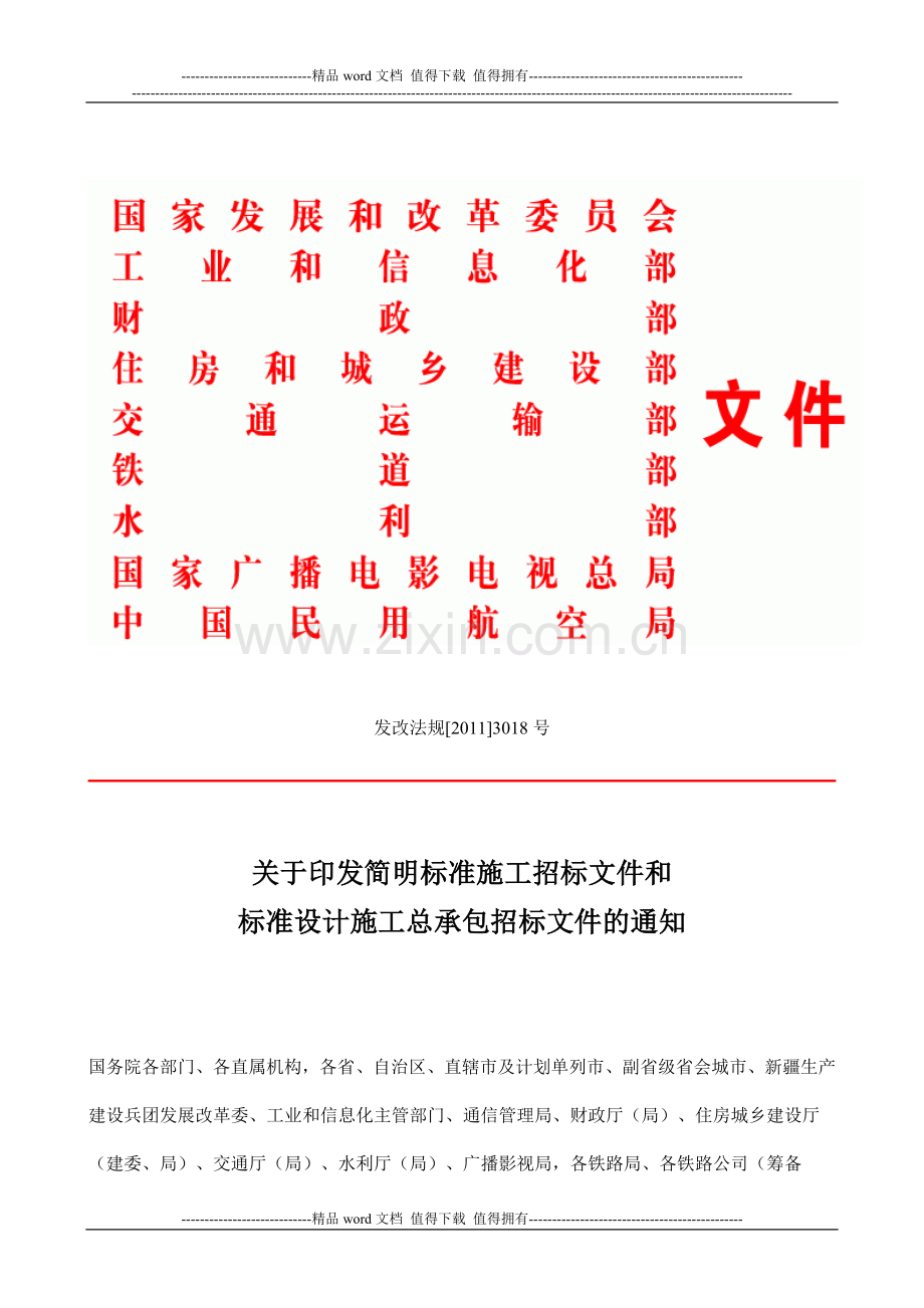 关于印发简明标准施工招标文件和标准设计施工总承包招标文件的通知(发改法规[2011]3018号).doc_第1页