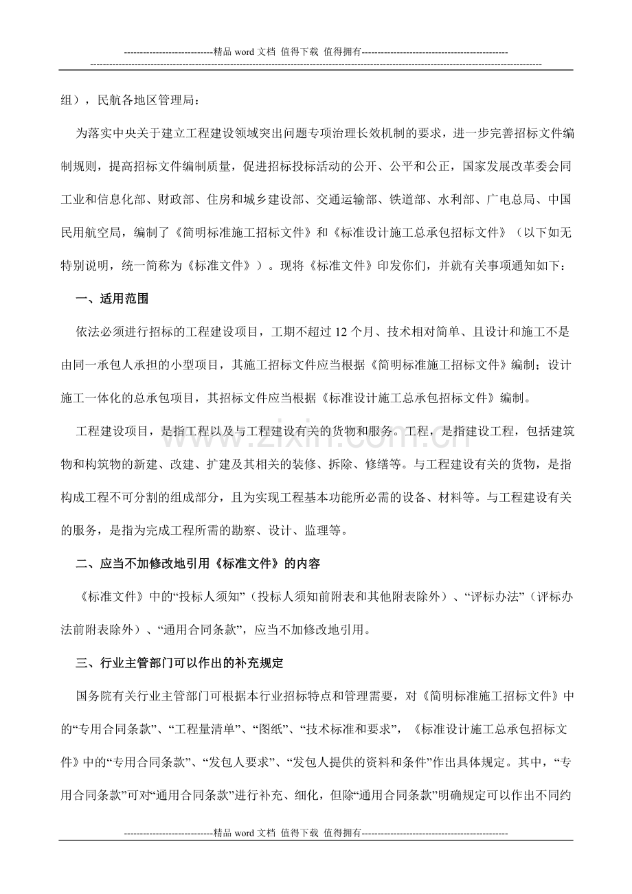 关于印发简明标准施工招标文件和标准设计施工总承包招标文件的通知(发改法规[2011]3018号).doc_第2页