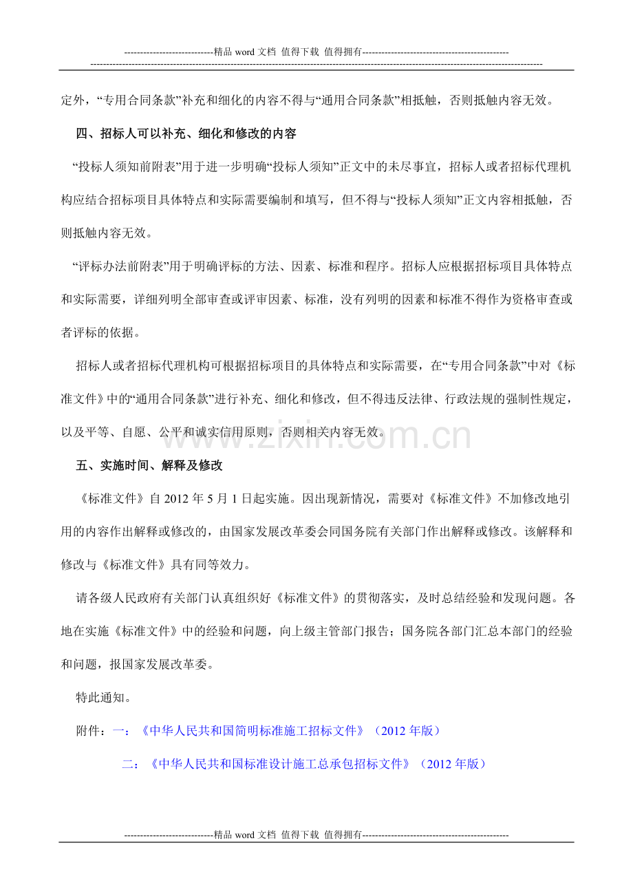 关于印发简明标准施工招标文件和标准设计施工总承包招标文件的通知(发改法规[2011]3018号).doc_第3页