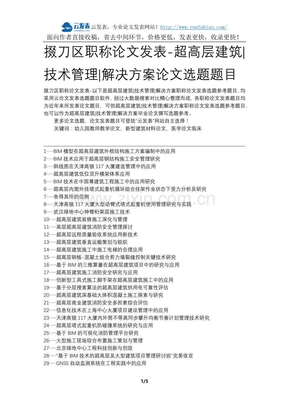 掇刀区职称论文发表-超高层建筑技术管理解决方案论文选题题目.docx_第1页