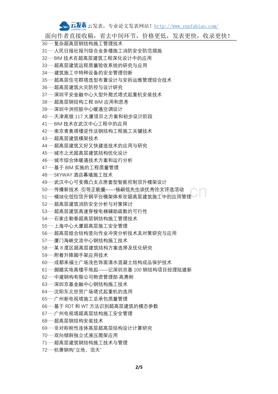 掇刀区职称论文发表-超高层建筑技术管理解决方案论文选题题目.docx_第2页