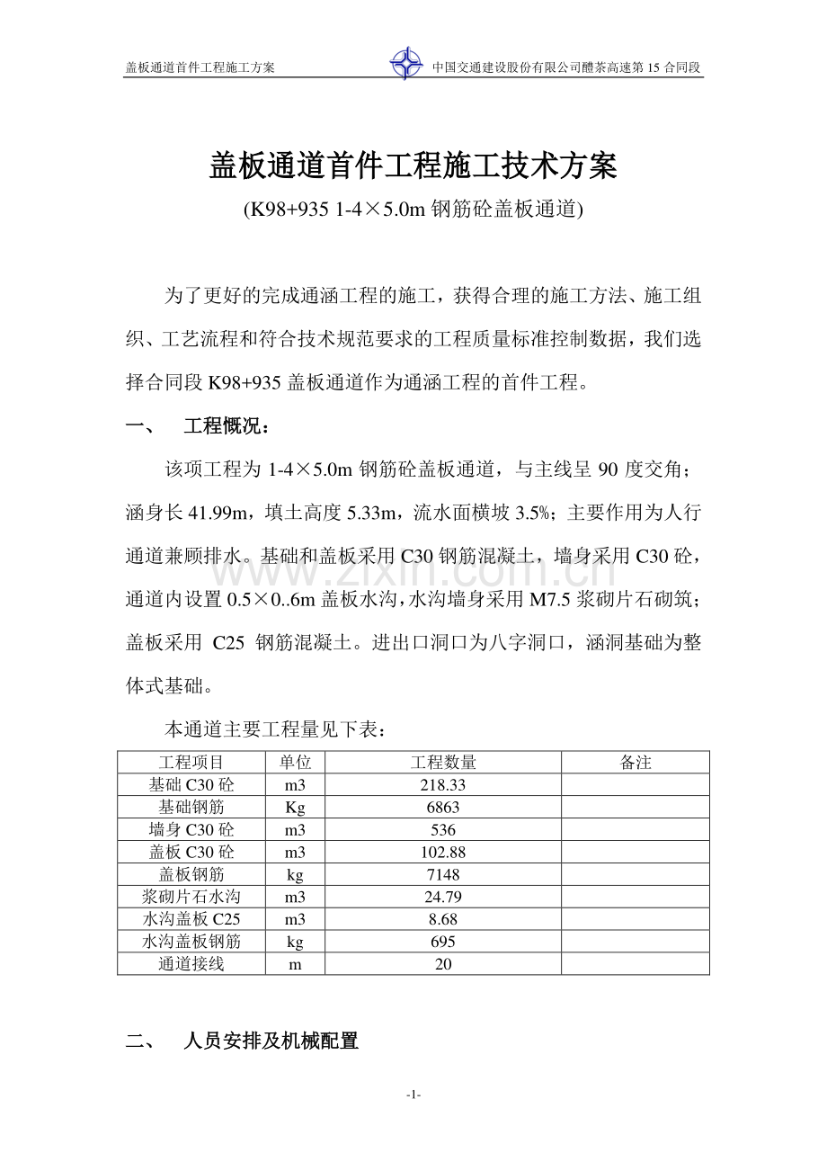 盖板通道首件工程施工技术方案.doc_第1页