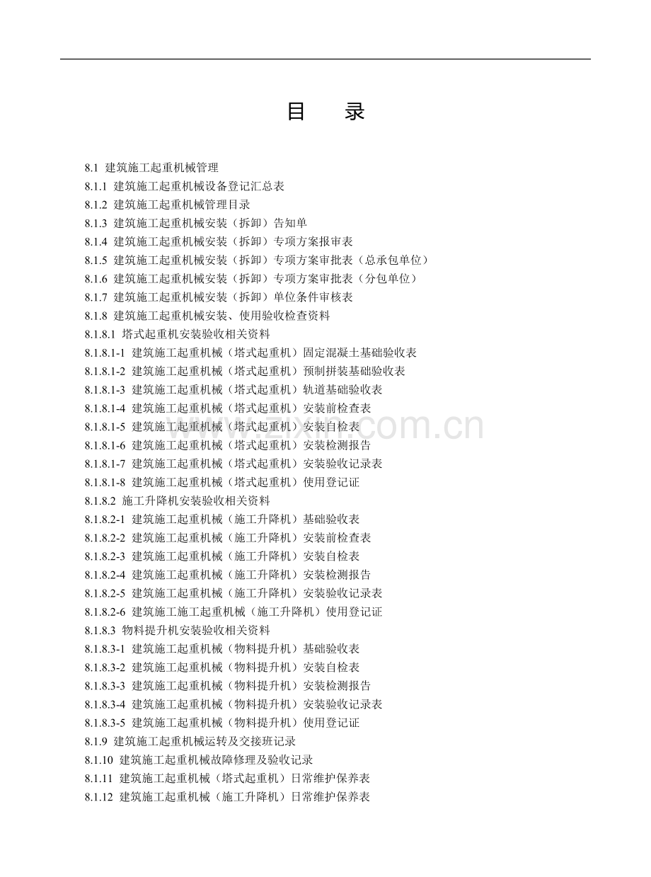 (第八册)建筑施工机械与临时用电.doc_第2页