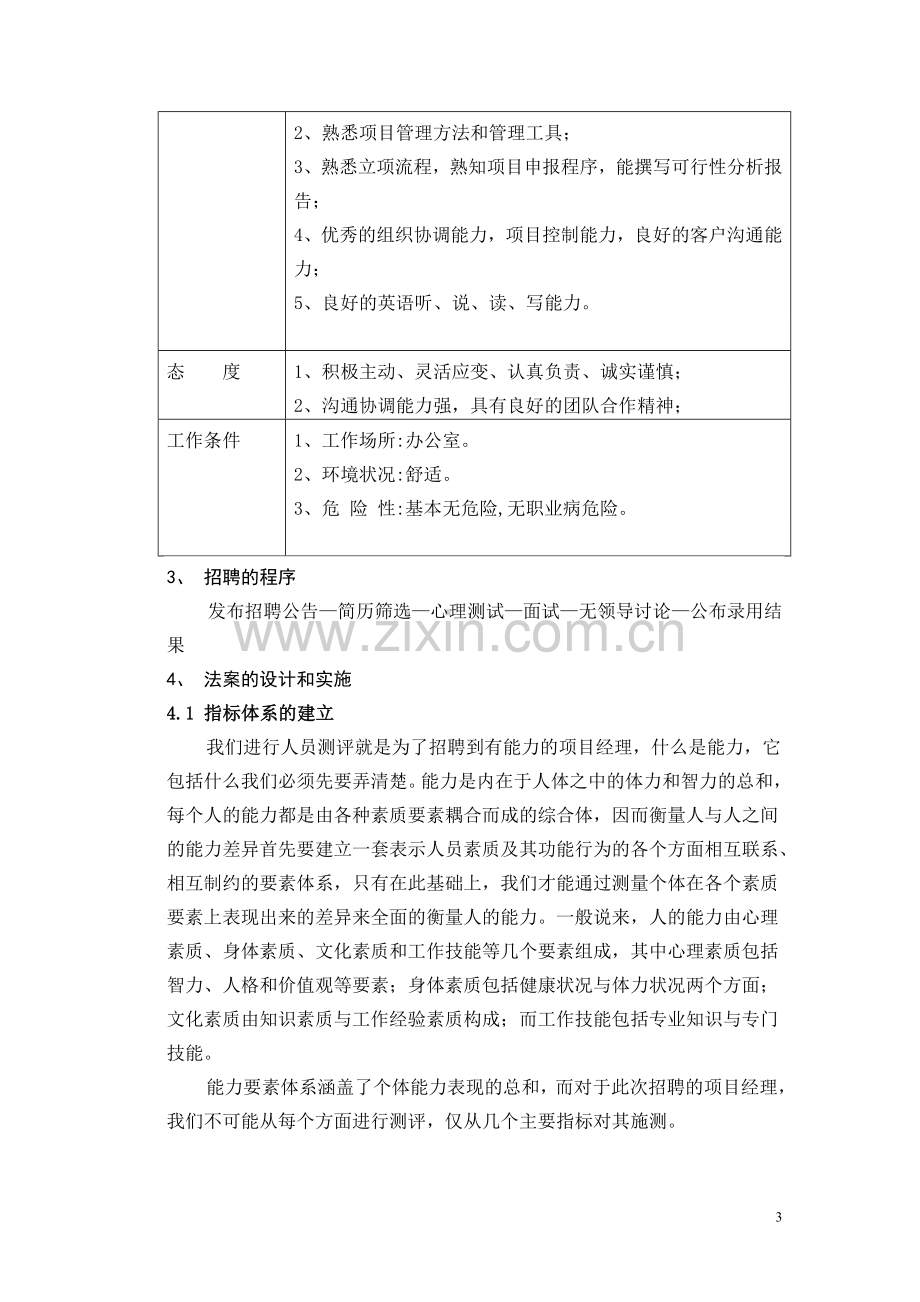 A汽车公司工程项目经理人才测评方案的设计与实施.doc_第3页