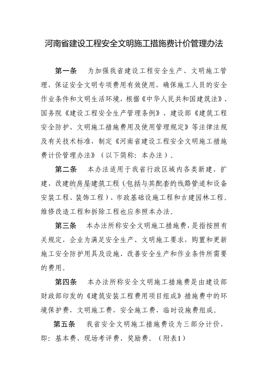 河南省安全文明施工措施费计价管理办法.doc_第2页