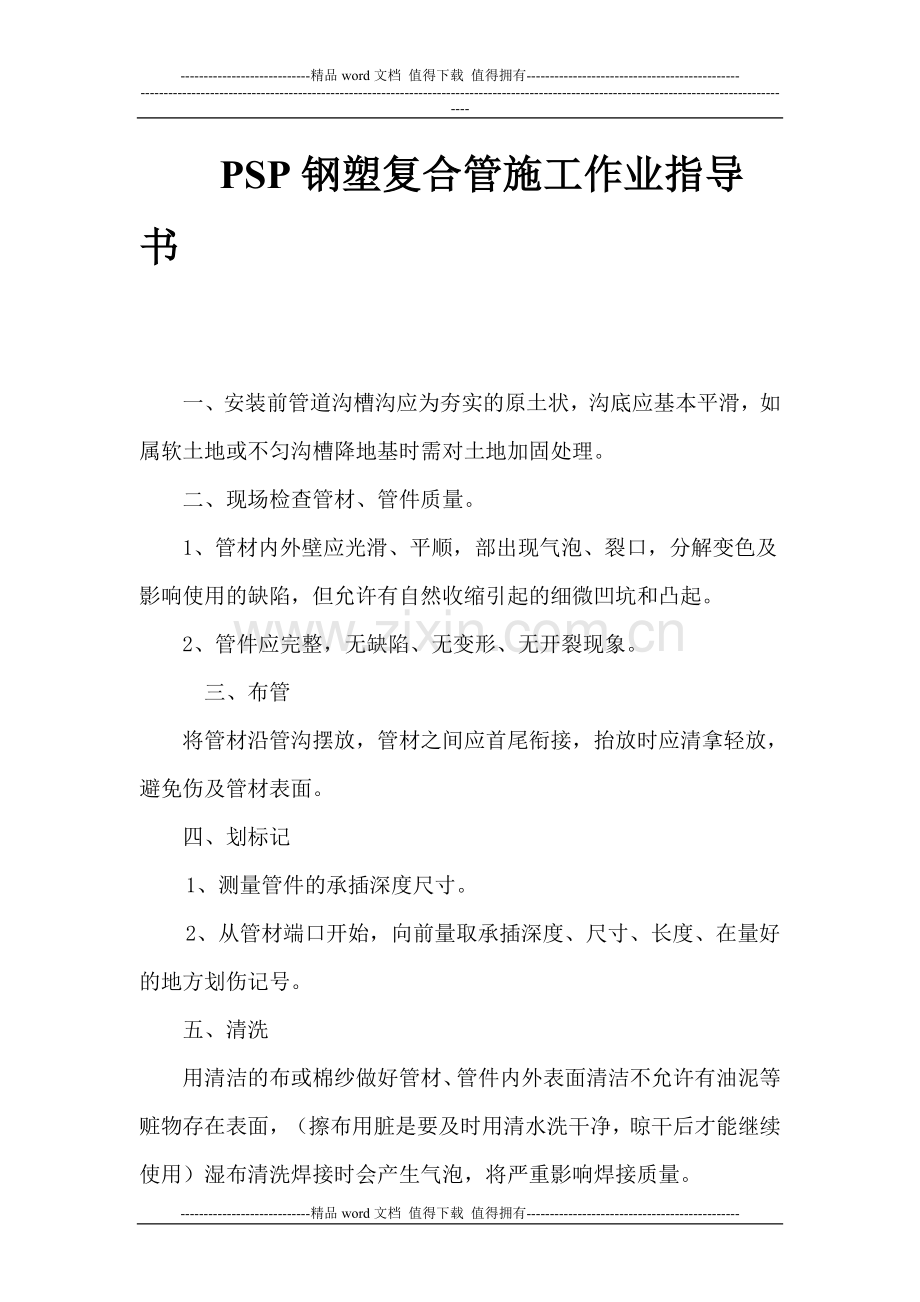 PSP钢塑复合管施工.doc_第1页