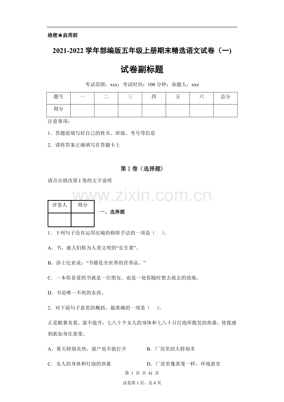 2021-2022学年部编版五年级上册期末测试语文模拟试卷及答案3套.docx_第1页