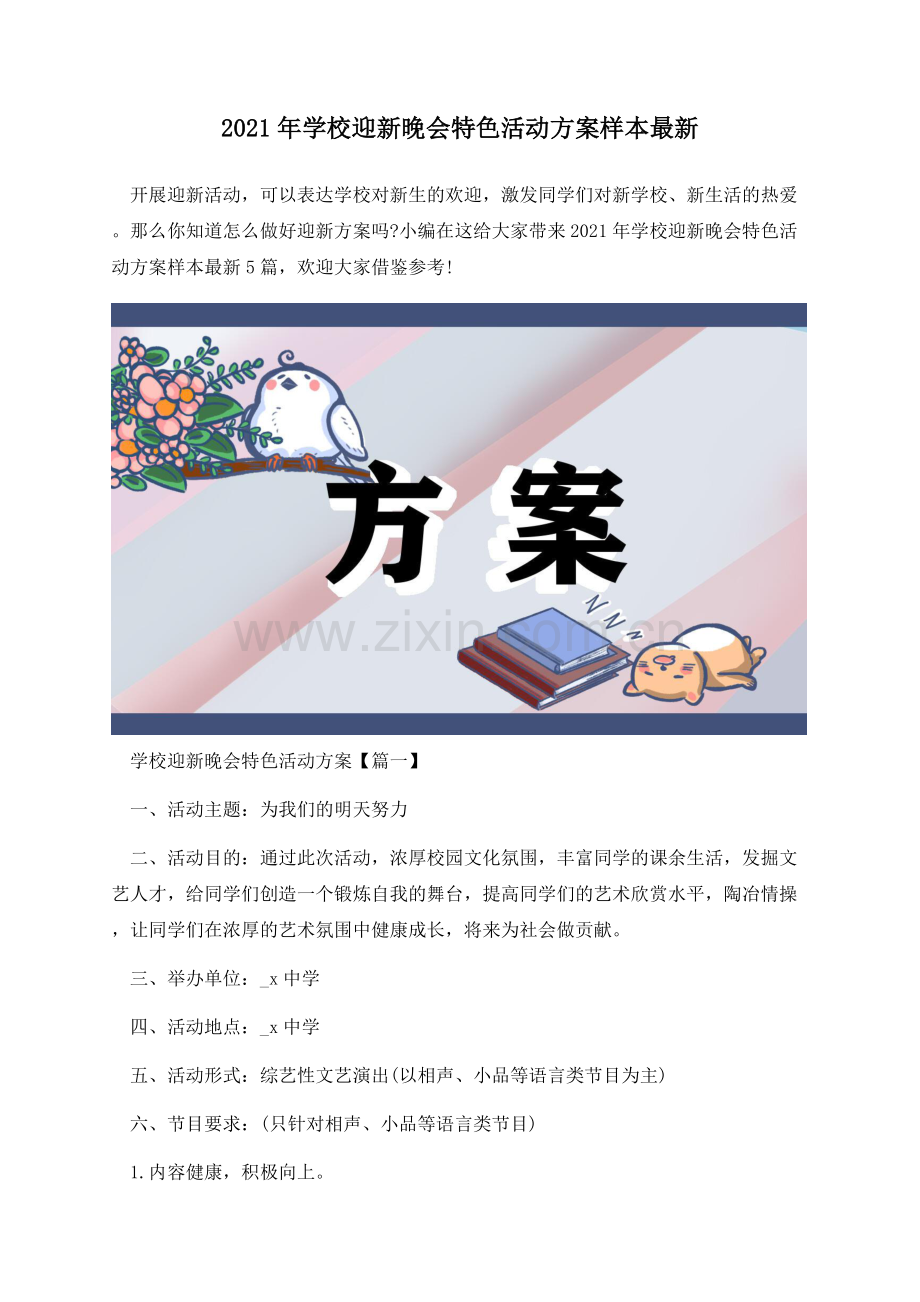 2021年学校迎新晚会特色活动方案样本.docx_第1页