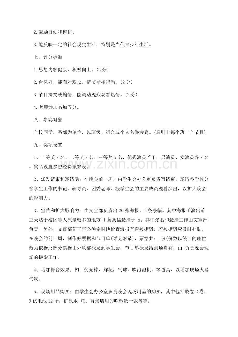 2021年学校迎新晚会特色活动方案样本.docx_第2页