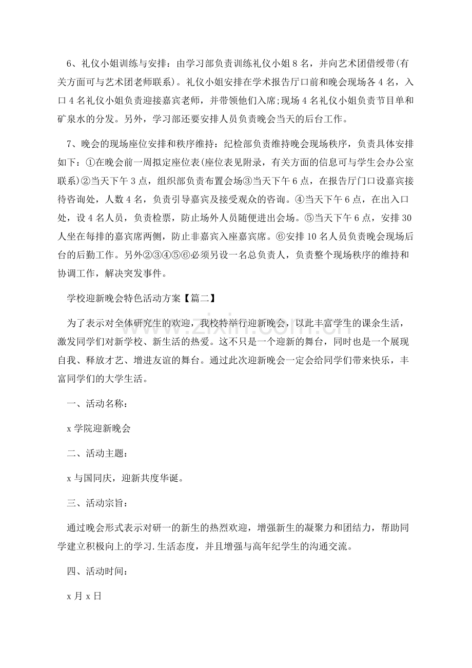 2021年学校迎新晚会特色活动方案样本.docx_第3页