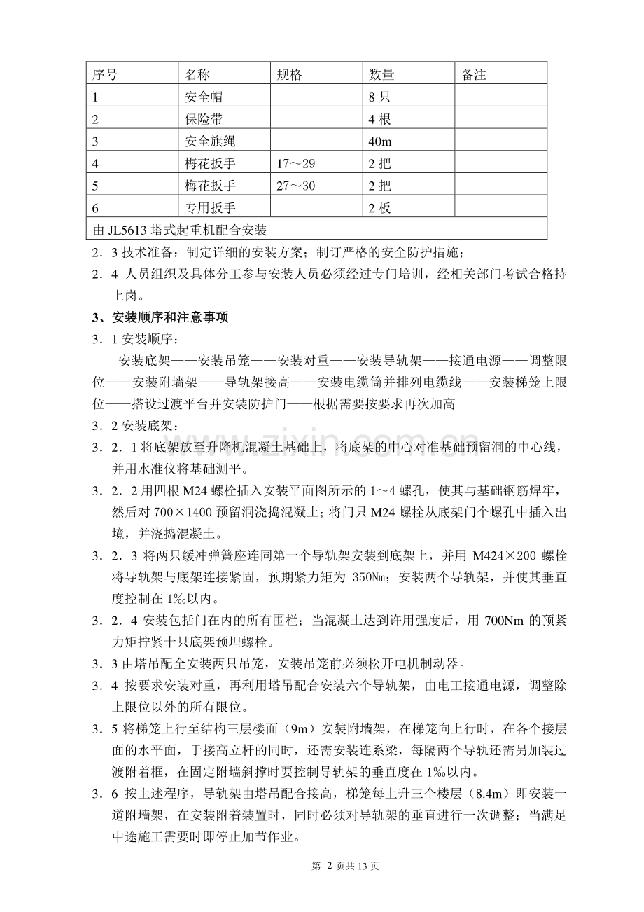 (人货两用)电梯搭设与拆除专项施工方案.doc_第2页