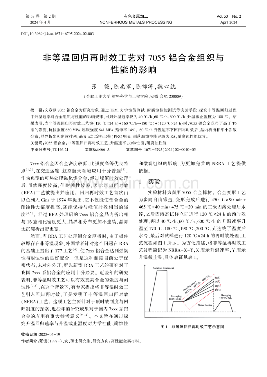 非等温回归再时效工艺对7055铝合金组织与性能的影响.pdf_第1页