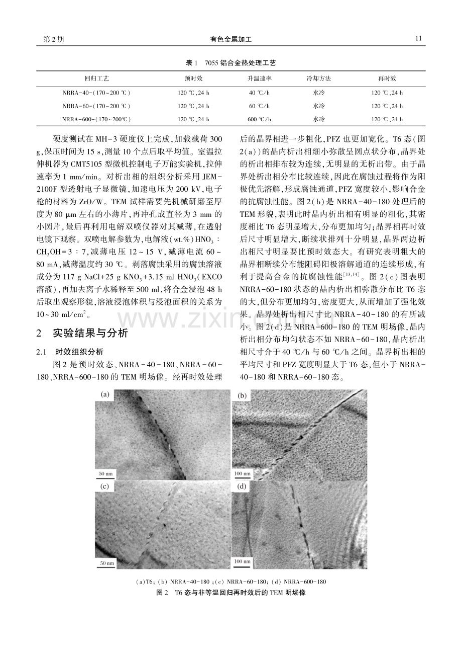 非等温回归再时效工艺对7055铝合金组织与性能的影响.pdf_第2页