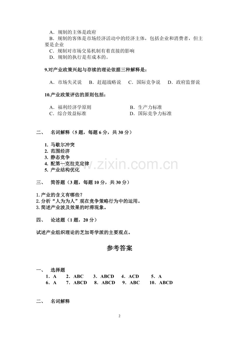 《产业经济学》模拟试题带答案期末测试题综合试卷考试题考试卷期末考试卷综合测试题自测题试卷AB卷.doc_第2页